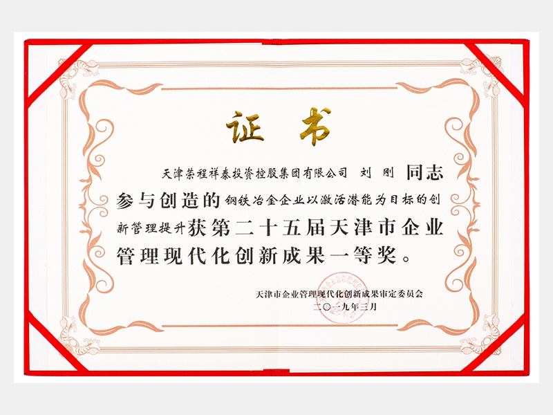 劉剛同志參與創(chuàng)造的鋼鐵冶金企業(yè)以激活潛能為目標(biāo)的創(chuàng)新管理提升獲第二十五屆天津市企業(yè)管理現(xiàn)代化創(chuàng)新成果一等獎。