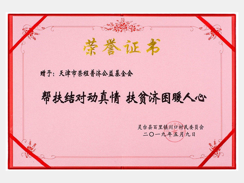 幫扶結(jié)對(duì)動(dòng)真情 扶貧濟(jì)困暖人心（慈善）