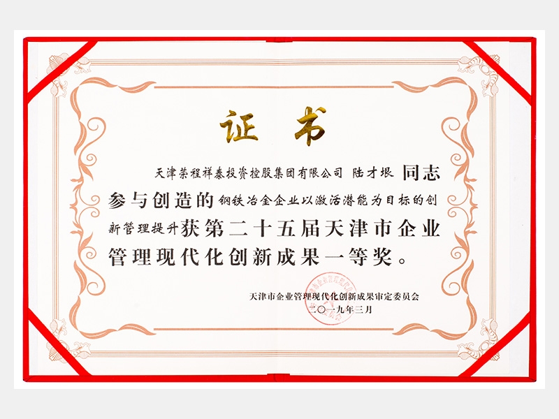 陸才垠同志參與創(chuàng)造的鋼鐵冶金企業(yè)以激活潛能為目標(biāo)的創(chuàng)新管理提升獲第二十五屆天津市企業(yè)管理現(xiàn)代化創(chuàng)新成果一等獎(jiǎng)。
