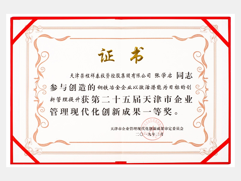 張學(xué)啟同志參與創(chuàng)造的鋼鐵冶金企業(yè)以激活潛能為目標(biāo)的創(chuàng)新管理提升獲第二十五屆天津市企業(yè)管理現(xiàn)代化創(chuàng)新成果一等獎(jiǎng)。