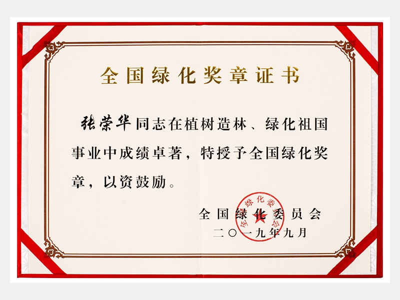 全國(guó)綠化獎(jiǎng)?wù)伦C書(shū)