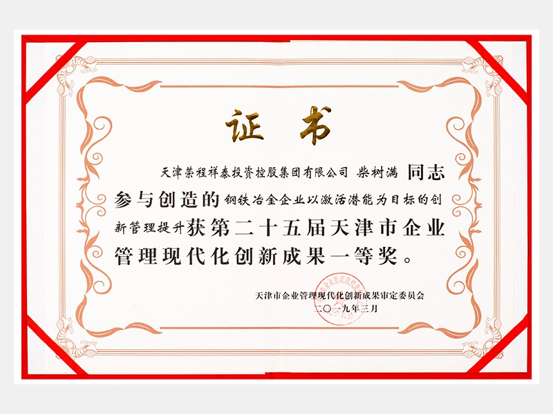 柴樹滿同志參與創(chuàng)造的鋼鐵冶金企業(yè)以激活潛能為目標的創(chuàng)新管理提升獲第二十五屆天津市企業(yè)管理現(xiàn)代化創(chuàng)新成果一等獎。