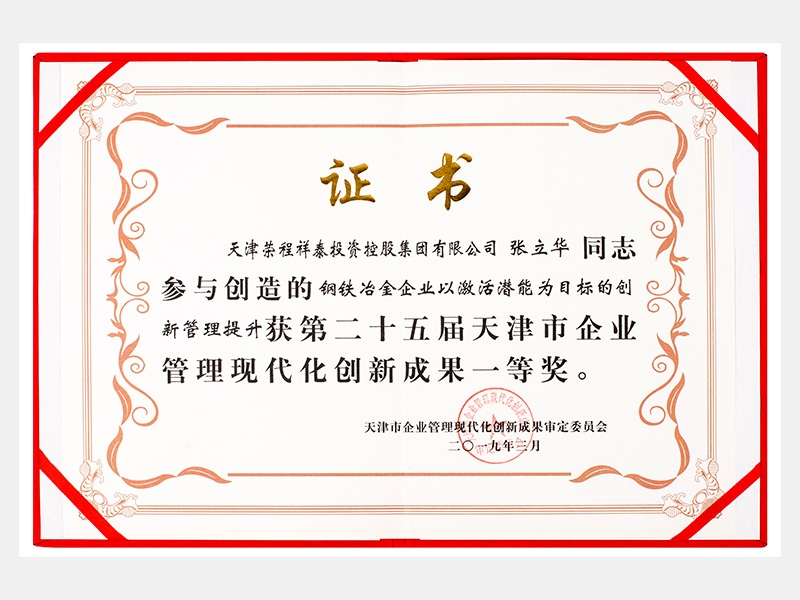 張立華同志參與創(chuàng)造的鋼鐵冶金企業(yè)以激活潛能為目標(biāo)的創(chuàng)新管理提升獲第二十五屆天津市企業(yè)管理現(xiàn)代化創(chuàng)新成果一等獎(jiǎng)。