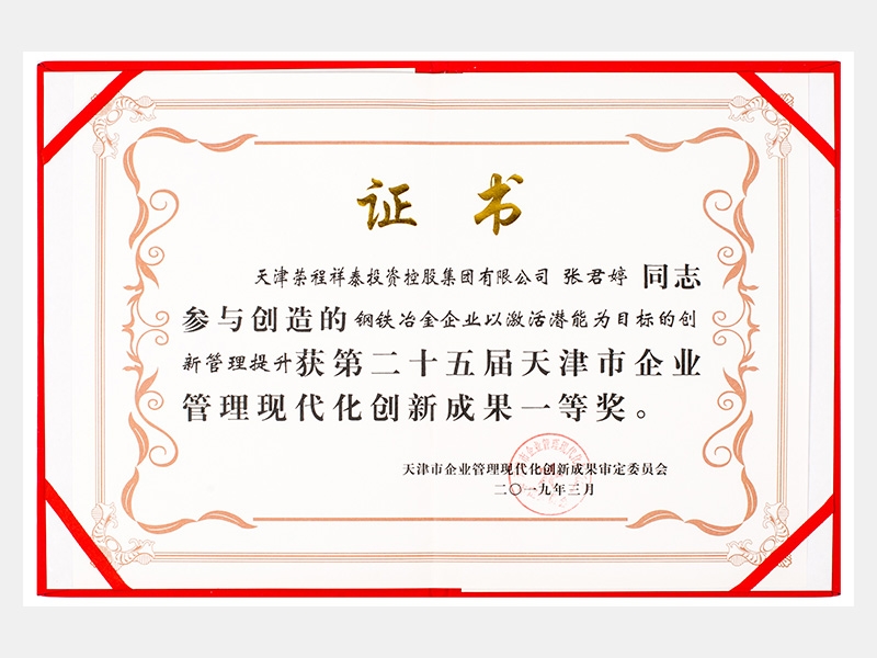 張君婷同志參與創(chuàng)造的鋼鐵冶金企業(yè)以激活潛能為目標(biāo)的創(chuàng)新管理提升獲第二十五屆天津市企業(yè)管理現(xiàn)代化創(chuàng)新成果一等獎(jiǎng)。