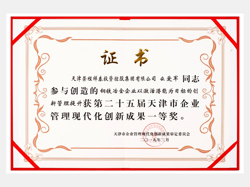 么愛軍同志參與創(chuàng)造的鋼鐵冶金企業(yè)以激活潛能為目標(biāo)的創(chuàng)新管理提升獲第二十五屆天津市企業(yè)管理現(xiàn)代化創(chuàng)新成果一等獎(jiǎng)。