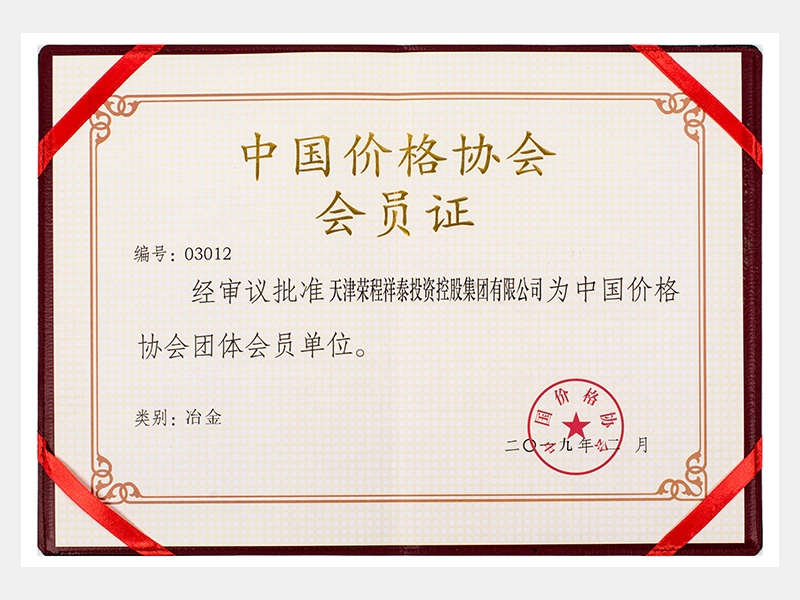 批準(zhǔn)祥泰公司為中國價格協(xié)會團(tuán)體會員單位  （類別：冶金）