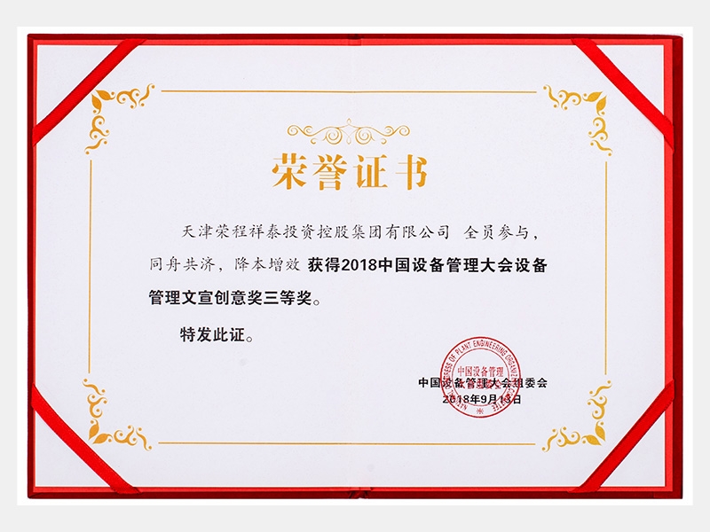 2018中國設(shè)備管理大會設(shè)備管理文宣創(chuàng)意獎(jiǎng)三等獎(jiǎng)（同舟共濟(jì)、降本增效）
