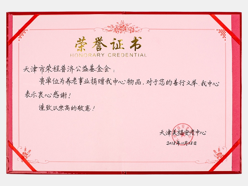 “購(gòu)滯銷蔬菜捐贈(zèng)養(yǎng)老院福利院活動(dòng)”天津美福安老中心榮譽(yù)證書(shū)（慈善）
