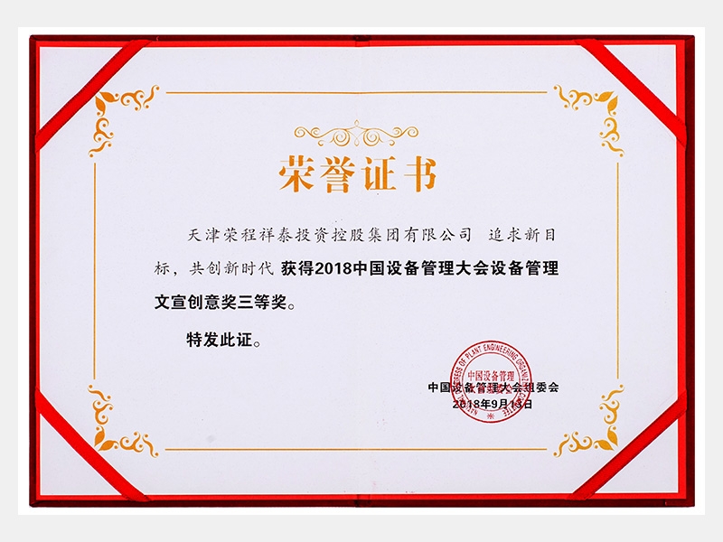 2018中國設(shè)備管理大會設(shè)備管理文宣創(chuàng)意獎三等獎（追求新目標(biāo)、共創(chuàng)新時代）