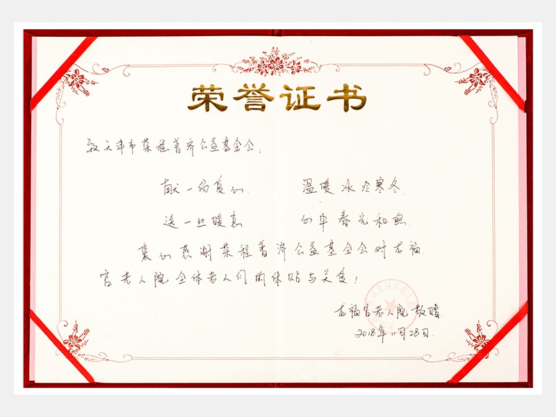 “購(gòu)滯銷蔬菜捐贈(zèng)養(yǎng)老院福利院活動(dòng)”龍福宮老人院榮譽(yù)證書（慈善）
