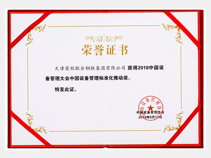 2018中國設(shè)備管理大會中國設(shè)備管理標準化推動獎